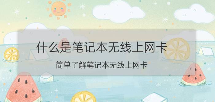 什么是笔记本无线上网卡 简单了解笔记本无线上网卡